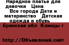 Нарядное платье для девочки › Цена ­ 1 000 - Все города Дети и материнство » Детская одежда и обувь   . Брянская обл.,Клинцы г.